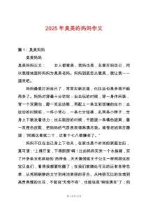 2025年臭美的媽媽作文