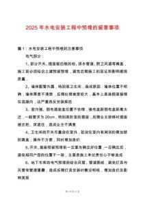 2025年水電安裝工程中預埋的留意事項