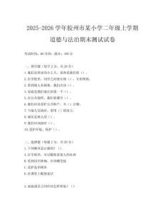 2025-2026學年膠州市某小學二年級上學期道德與法治期末測試試卷