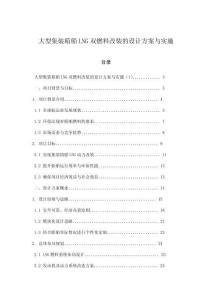 大型集裝箱船LNG雙燃料改裝的設(shè)計(jì)方案與實(shí)施