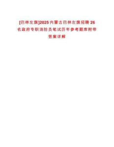 [巴林左旗]2025內蒙古巴林左旗招聘26名政府專職消防員筆試歷年參考題庫附帶答案詳解