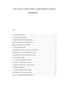 2025-2030中國光纖光纜產(chǎn)業(yè)鏈全景調(diào)研與未來發(fā)展預測報告