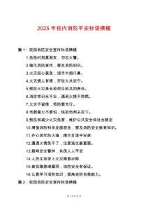 2025年校內(nèi)消防平安標(biāo)語橫幅