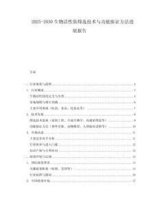 2025-2030生物活性肽篩選技術與功能驗證方法進展報告