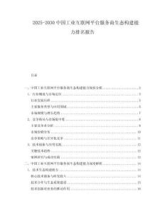 2025-2030中國工業(yè)互聯(lián)網(wǎng)平臺服務商生態(tài)構建能力排名報告