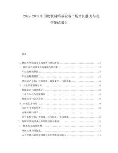 2025-2030中國物聯(lián)網(wǎng)終端設備市場增長潛力與競爭策略報告