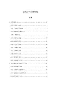 注漿滲流特性研究