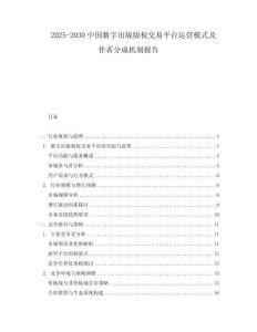 2025-2030中國數字出版版權交易平臺運營模式及作者分成機制報告