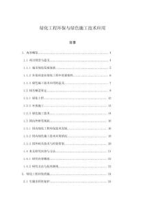 綠化工程環保與綠色施工技術應用