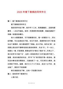 2025年愛下象棋的同學作文