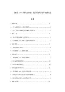 深度Seek使用指南：提升使用效率的秘訣