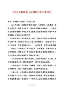 2025年職場新人如何應(yīng)對(duì)辦公室八卦