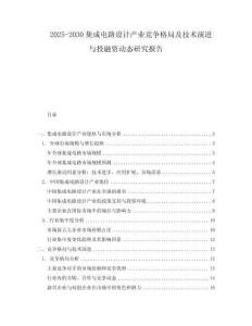2025-2030集成電路設計產(chǎn)業(yè)競爭格局及技術演進與投融資動態(tài)研究報告