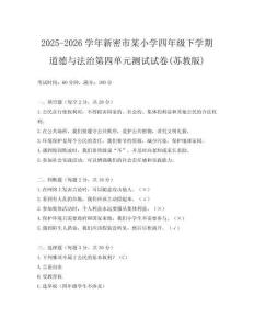 2025-2026學年新密市某小學四年級下學期道德與法治第四單元測試試卷(蘇教版)
