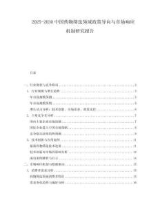 2025-2030中國藥物篩選領域政策導向與市場響應機制研究報告