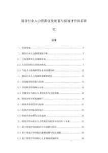 服務行業人力資源優化配置與績效評價體系研究