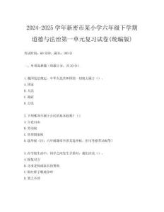 2024-2025學年新密市某小學六年級下學期道德與法治第一單元復習試卷(統編版)
