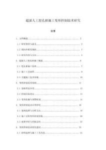 超深人工挖孔樁施工變形控制技術(shù)研究