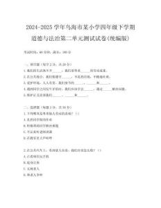 2024-2025學年烏海市某小學四年級下學期道德與法治第二單元測試試卷(統編版)
