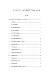 混合式教學(xué)：參與度提升的策略與實(shí)踐