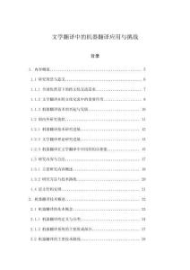 文學翻譯中的機器翻譯應用與挑戰