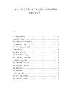 2025-2030中國中藥配方顆粒質量標準與市場推廣策略研究報告