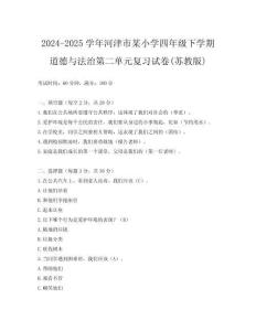 2024-2025學(xué)年河津市某小學(xué)四年級(jí)下學(xué)期道德與法治第二單元復(fù)習(xí)試卷(蘇教版)
