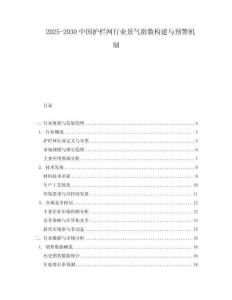 2025-2030中國(guó)護(hù)欄網(wǎng)行業(yè)景氣指數(shù)構(gòu)建與預(yù)警機(jī)制