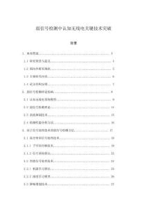 弱信號檢測中認知無線電關鍵技術突破