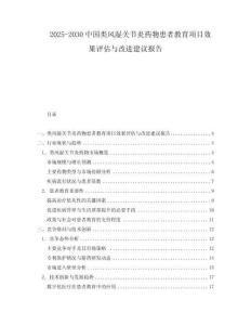 2025-2030中國類風濕關節炎藥物患者教育項目效果評估與改進建議報告