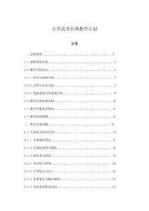 小學(xué)武術(shù)長拳教學(xué)計劃