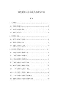 綠色債券法律制度的構(gòu)建與完善