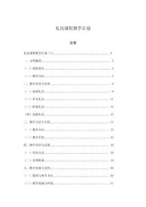 禮儀課程教學(xué)計劃