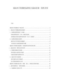 凝血因子檢測的標準化與臨床結果一致性矛盾