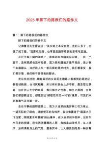 2025年腳下的路我們的路作文
