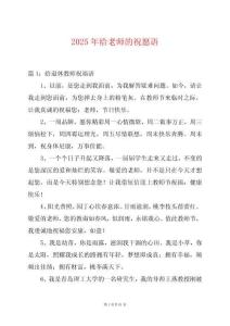 2025年給老師的祝愿語