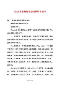 2025年營銷經(jīng)理助理辭職申請書