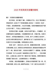 2025年秋雨其實(shí)我懂你隨筆