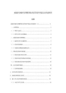 成渝雙城經(jīng)濟(jì)圈國際化營商環(huán)境法治化路徑