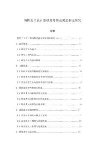 裝飾公司設計部績效考核及獎懲制度研究