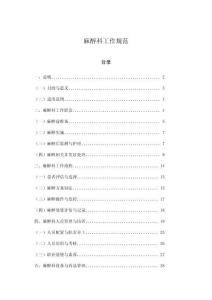 麻醉科工作規范