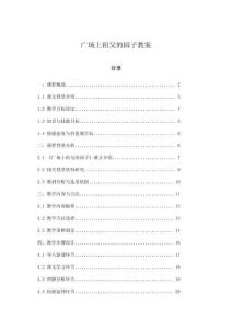 廣場上祖父的園子教案