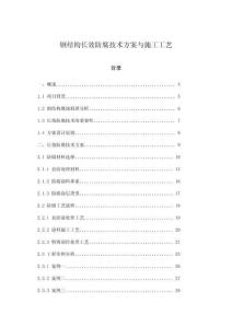 鋼結(jié)構(gòu)長效防腐技術(shù)方案與施工工藝