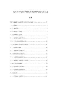 美國當代電影中的美國夢消解與現(xiàn)代性反思