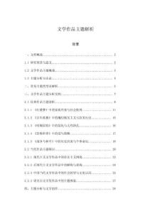 文學作品主題解析