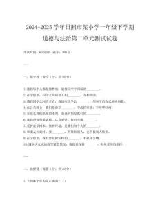 2024-2025學年日照市某小學一年級下學期道德與法治第二單元測試試卷