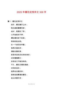 2025年櫻花優秀作文300字