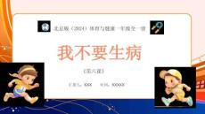 【新】北京版（2024）體育與健康一年級《我不要生病》PPT課件