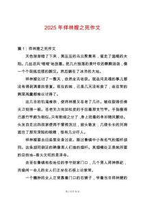 2025年祥林嫂之死作文