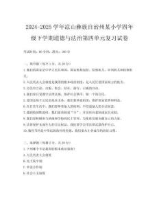 2024-2025學(xué)年涼山彝族自治州某小學(xué)四年級下學(xué)期道德與法治第四單元復(fù)習(xí)試卷
